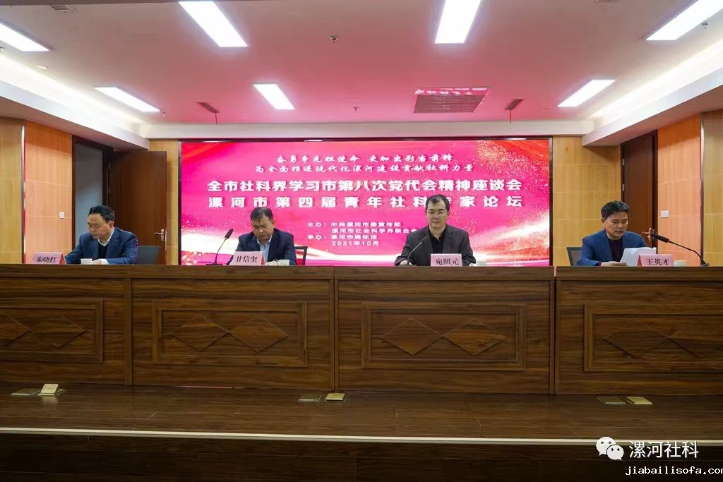 市委宣传部、市社科联举办全市社科界学习市第八次党代会精神座谈会暨漯河市第四届青年社科专家论坛(图1)