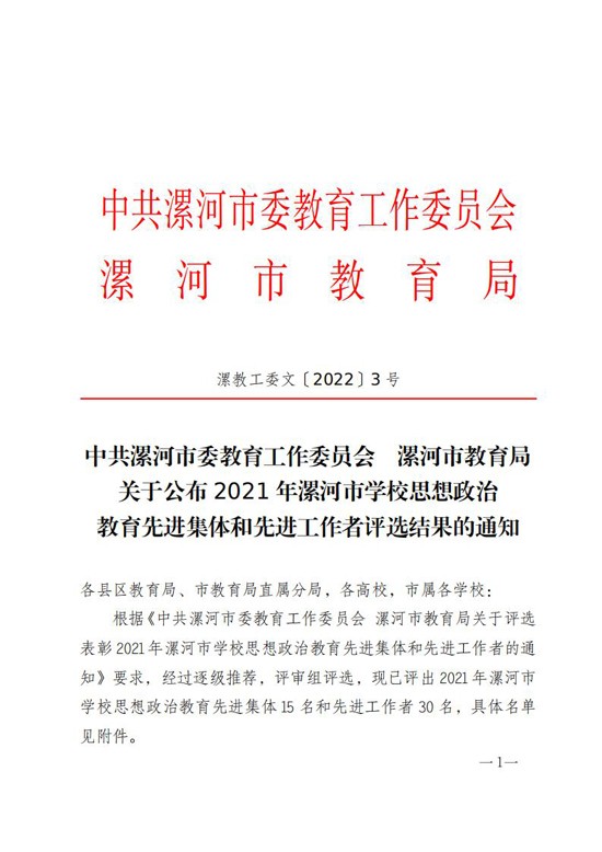 漯教工委文〔2022〕3号关于评选表彰2021年学校思政教育先进集体和工作者的通知 - 副本(1)_00.jpg