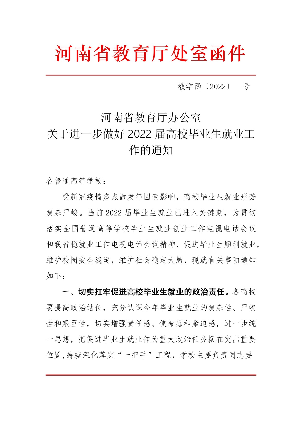 （运转版)关于进一步做好2022届高校毕业生就业工作的通知_page-0001.jpg