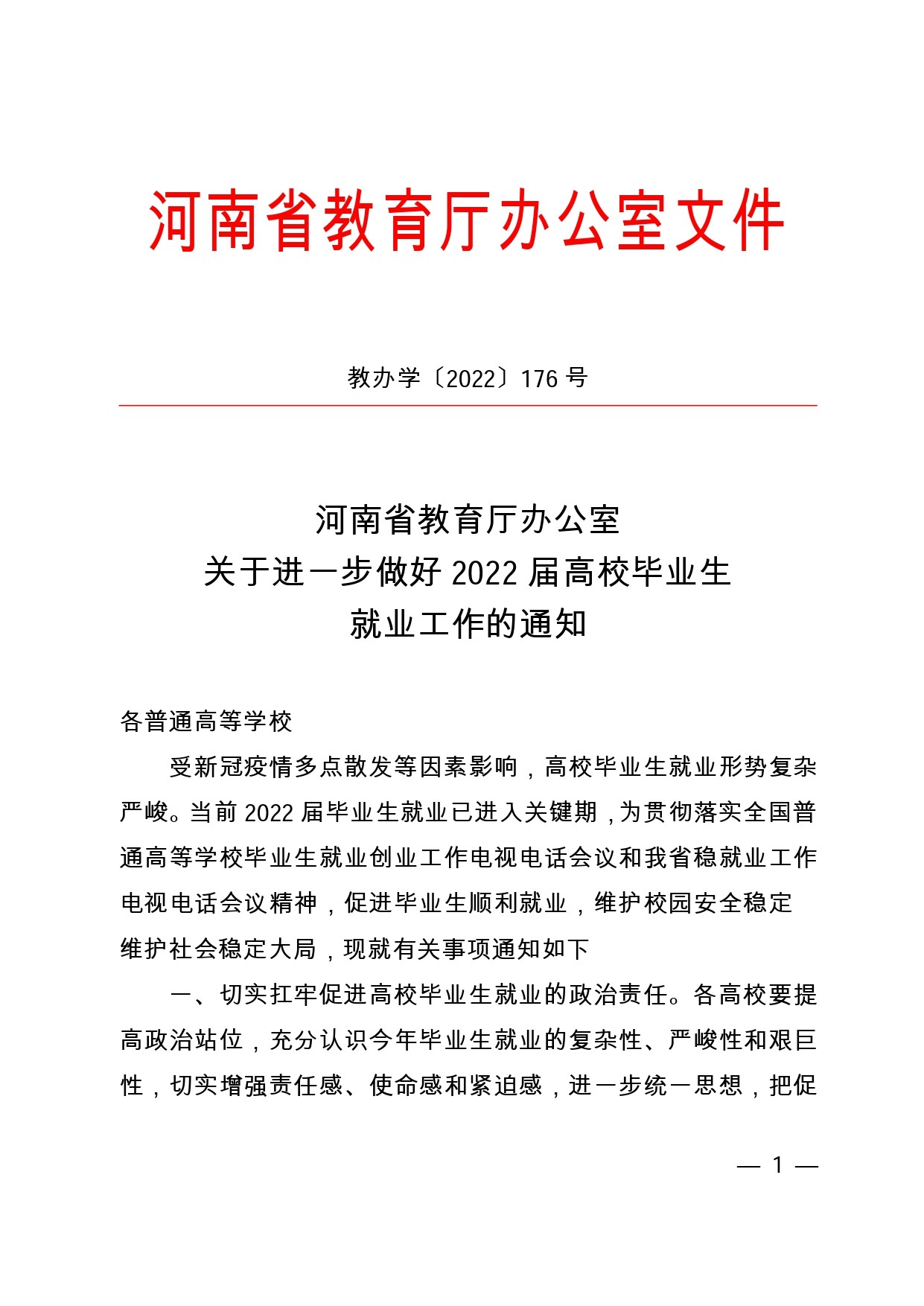 关于进一步做好2022届高校毕业生就业工作的通知_page-0001.jpg